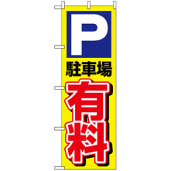 のぼり旗 (1514) P駐車場有料