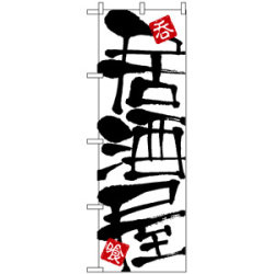 のぼり旗 (2141) 居酒屋 白地/筆文字