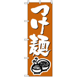 のぼり旗 (300) つけ麺 白・筆文字