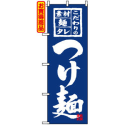 のぼり旗 (3125) つけ麺 こだわりの素材 麺 タレ