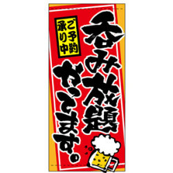 フルカラー店頭幕 (3512) 呑み放題やってます。 ご予約承り中 (素材2種)