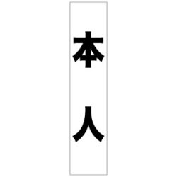 フルカラータスキ (7664) 本人 (白地)など(2点)