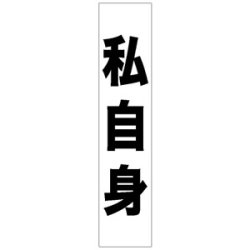 フルカラータスキ (7668) 私自身 (白地)など(2点)