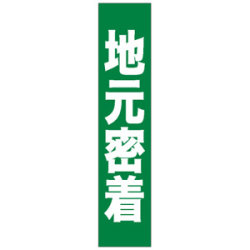 フルカラータスキ (7670) 地元密着など(2点)