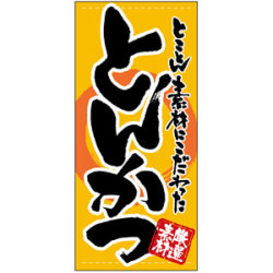 フルカラー店頭幕 (7728) とんかつ (素材2種)