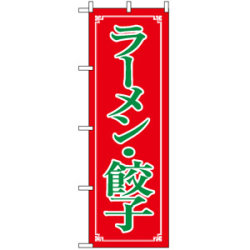 のぼり旗 (8084) ラーメン・餃子