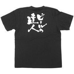 商売繁盛Tシャツ ビールの達人 (ブラック)