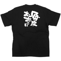 商売繁盛Tシャツ 毎度おおきに (ブラック)