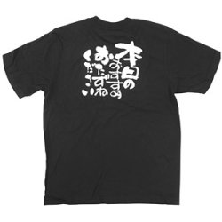 商売繁盛Tシャツ 本日のおすすめ・・(ブラック)