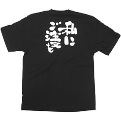 商売繁盛Tシャツ 私にご注文を (ブラック)