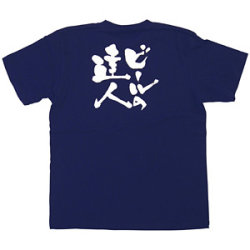 商売繁盛Tシャツ ビールの達人 (ネイビー)