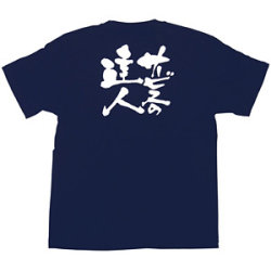 商売繁盛Tシャツ サービスの達人 (ネイビー)