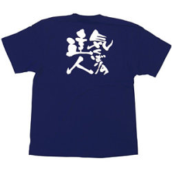 商売繁盛Tシャツ 気くばりの達人 (ネイビー)