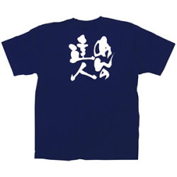 商売繁盛Tシャツ めんの達人 (ネイビー)