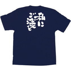 商売繁盛Tシャツ 私にご注文を (ネイビー)