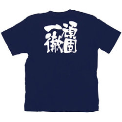 商売繁盛Tシャツ 頑固一徹 (ネイビー)