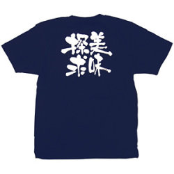 商売繁盛Tシャツ 美味探求 (ネイビー)