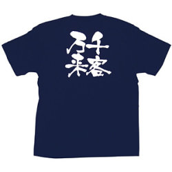 商売繁盛Tシャツ 千客万来 (ネイビー)