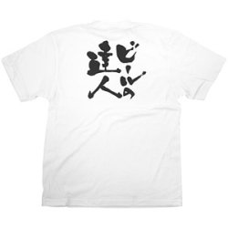 商売繁盛Tシャツ ビールの達人 (ホワイト)