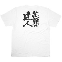 商売繁盛Tシャツ 笑顔の達人 (ホワイト)