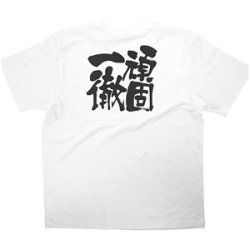 商売繁盛Tシャツ 頑固一徹 (ホワイト)