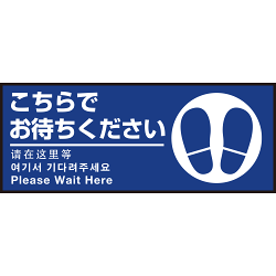 床面サイン フロアラバーマット W75cm×H30cm こちらでお待ちください002(足跡マーク右) 防炎シール付