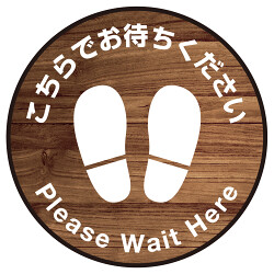 床面サイン フロアラバーマット 円形 こちらでお待ちください デザイン007(テクスチャシリーズ) 防炎シール付