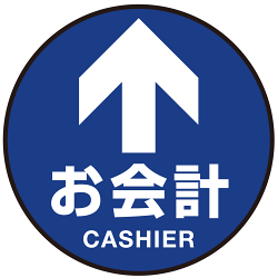 床面サイン フロアラバーマット 円形 お会計(CASHIER) 防炎シール付