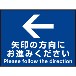 床面サイン フロアラバーマット W60cm×H45cm 矢印の方向に お進みください 防炎シール付