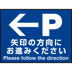 床面サイン フロアラバーマット W60cm×H45cm 駐車場誘導案内サイン 防炎シール付