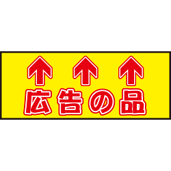 床面サイン フロアラバーマット W75cm×H30cm 広告の品 防炎シール付