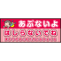 床面サイン フロアラバーマット W75cm×H30cm 防炎シール付 あぶないよ はしらないでね  ポップ調デザイン