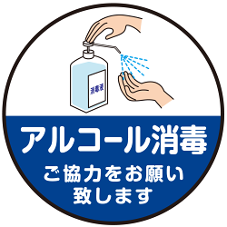 床面サイン フロアラバーマット  防炎シール付 手指アルコール消毒のお願い