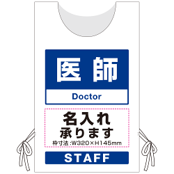 プロモウェア「ワクチン接種会場向け」名入れ無料 医師