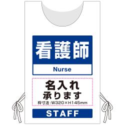 プロモウェア「ワクチン接種会場向け」名入れ無料 看護師