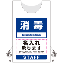 プロモウェア「ワクチン接種会場向け」名入れ無料 消毒