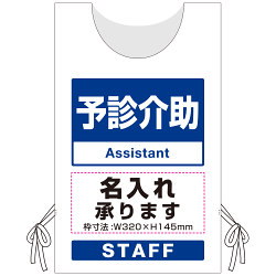 プロモウェア「ワクチン接種会場向け」名入れ無料 予診介助