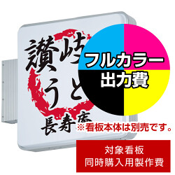 突出サイン 620角(角丸型) ADR-2208T-LED用印刷制作費 IJ出力＋UVマットラミネート加工込 ※看板本体別売