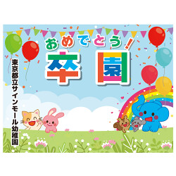 【デザインNo.11-2】幼稚園 卒園式向けフォトスポット背景幕 動物と青空デザイン 印刷製作代 3×4タイプ用 (※本体別途)