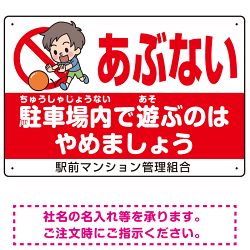 子供向け看板 あぶない 駐車場内で遊ぶのはやめましょう オリジナル プレート看板