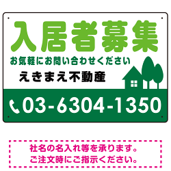 入居者募集 グリーン オリジナル プレート看板 W450×H300 エコユニボードなど(6点)