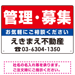 管理・募集 オリジナル プレート看板