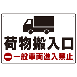 荷物搬入口 一般車両進入禁止 オリジナルプレート看板