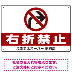 右折禁止・左折禁止 オリジナルプレート看板