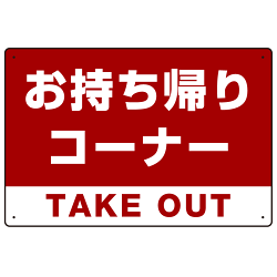 お持ち帰りコーナー オリジナルプレート看板