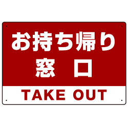 お持ち帰り窓口 オリジナルプレート看板