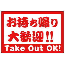 お持ち帰り大歓迎 筆文字 オリジナルプレート看板