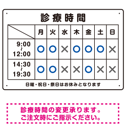 診療時間案内 白基調 病院・クリニック向けプレート看板 ブルー