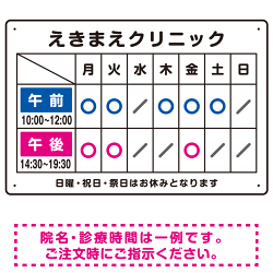 クリニック名付き診療時間案内 午前(青)／午後(ピンク) 病院・クリニック向けプレート看板