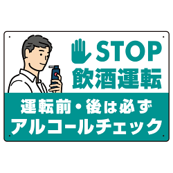 STOP飲酒運転 アルコールチェック イラスト エメラルドグリーン オリジナル プレート看板